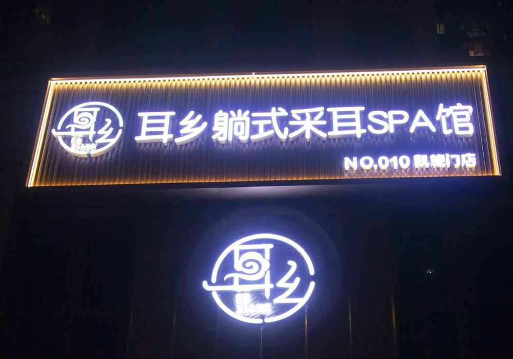 【徐州】耳乡躺氏采耳SPA馆凯旋门店
