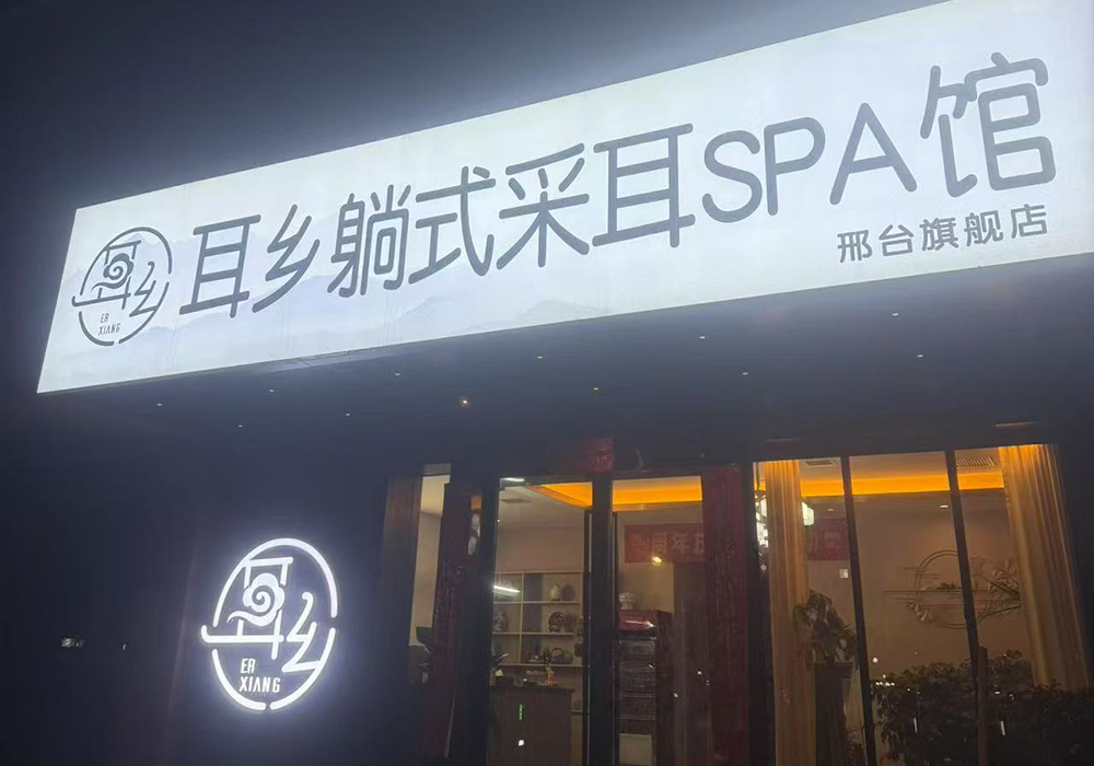 【邢台一店】耳乡躺式采耳 SPA馆(新世纪广场店)