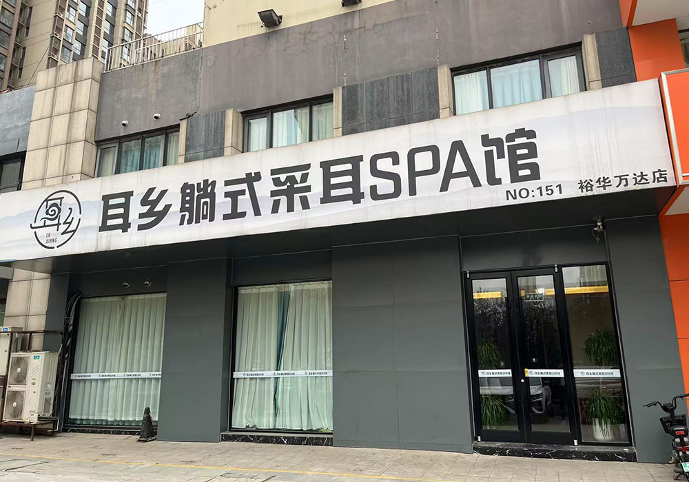 【石家庄】耳乡躺式采耳SPA馆裕华万达店